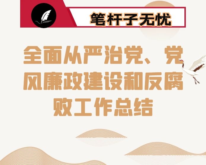 局党组2020年全面从严治党、党风廉政建设和反腐败工作总结
