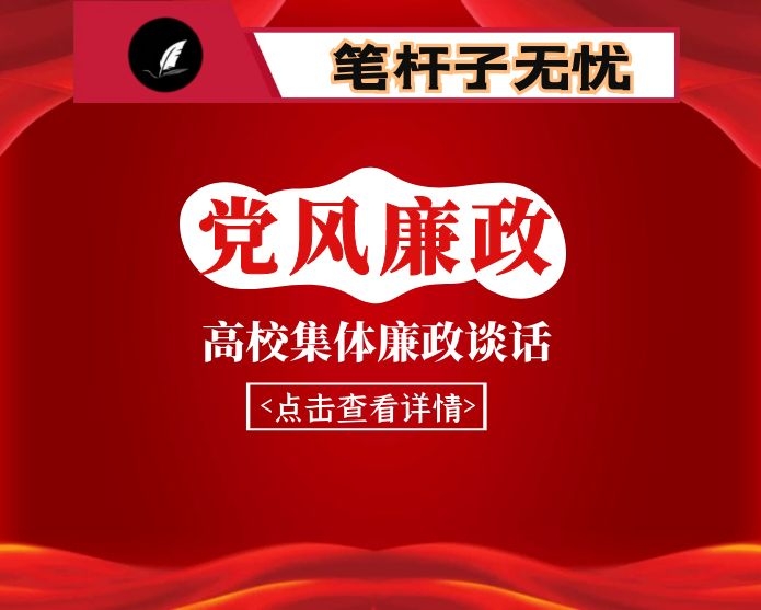 在学校中层及以上干部集体廉政谈话会上的讲话