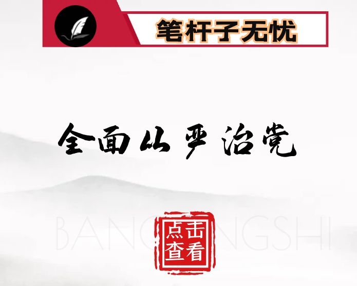 在对标找差暨全面从严治党大会上的讲话