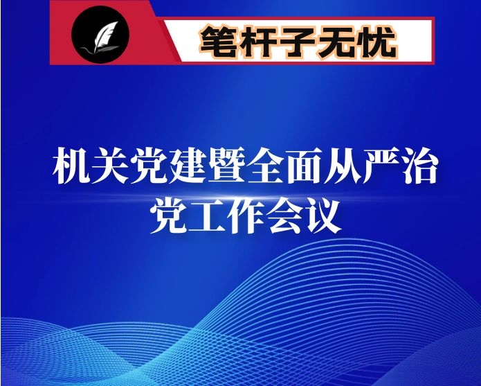 在市科技局系统2021年度机关党建暨全面从严治党工作会议上的讲话