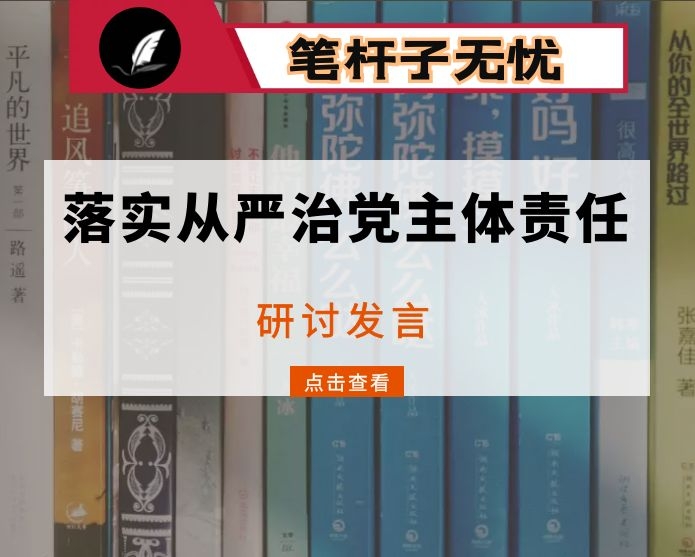 在局党组理论学习中心组集体学习研讨时的发言材料：落实全面从严治党主体责任，推动中央部署和省委、市委要求落地落实主题中心组发言