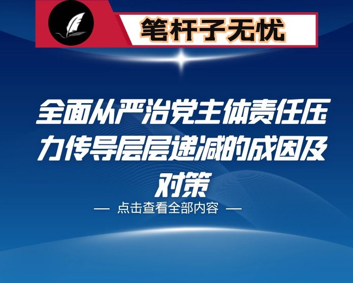 全面从严治党主体责任压力传导层层递减的成因及对策