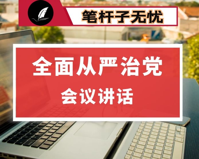 在全市供销合作社工作会议暨全面从严治社会议上的讲话