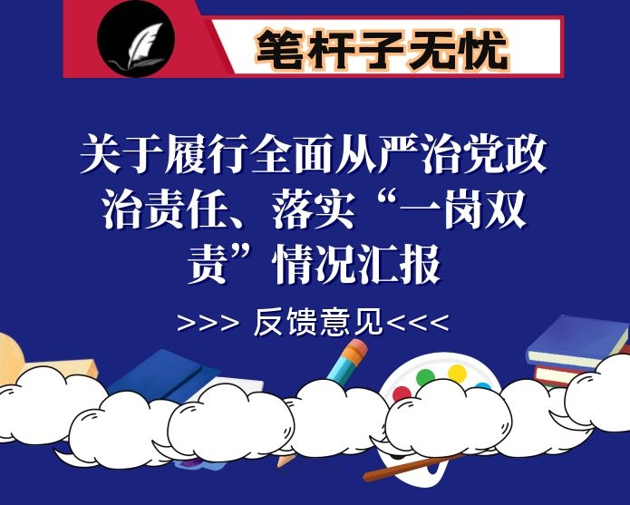 关于履行全面从严治党政治责任、落实&ldquo;一岗双责&rdquo;情况汇报