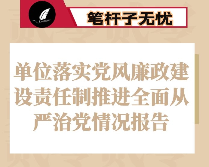 单位落实党风廉政建设责任制推进全面从严治党情况报告