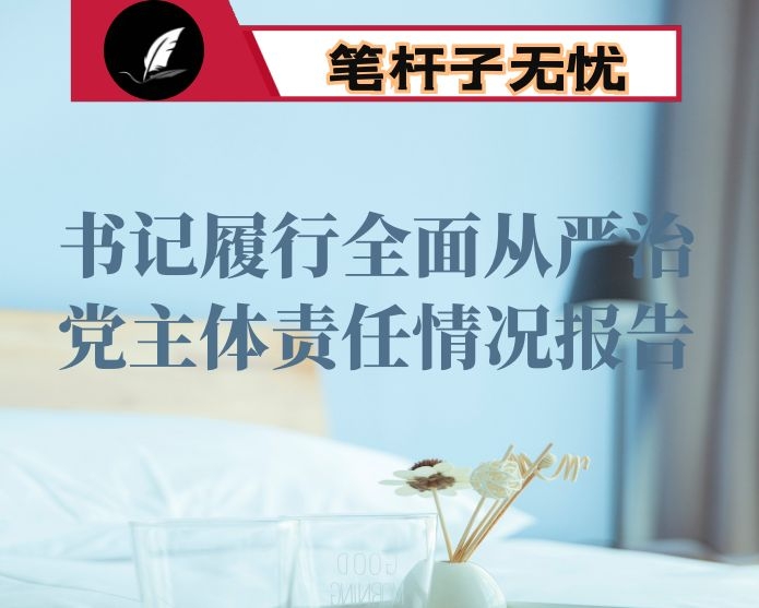 书记履行全面从严治党主体责任情况报告