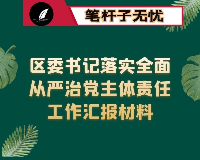 区委书记落实全面从严治党主体责任工作汇报材料