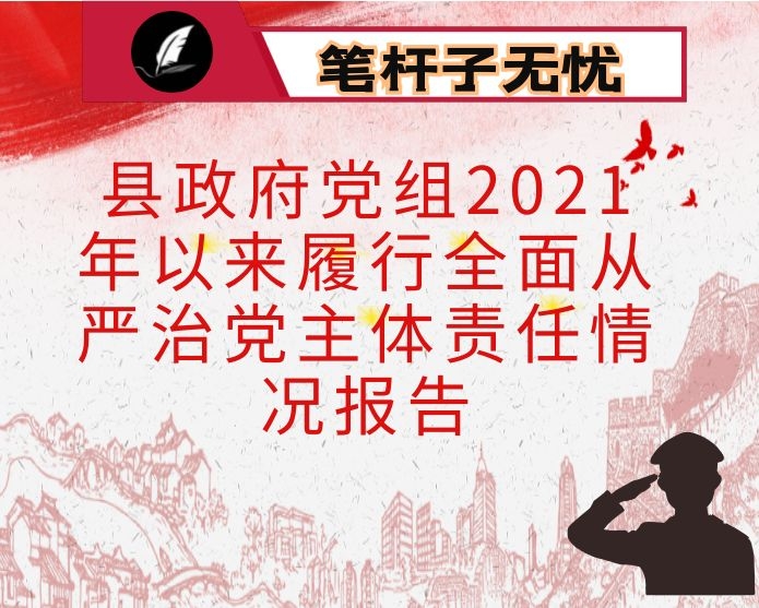 县政府党组2021年以来履行全面从严治党主体责任情况报告