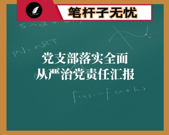 党支部落实全面从严治党责任汇报