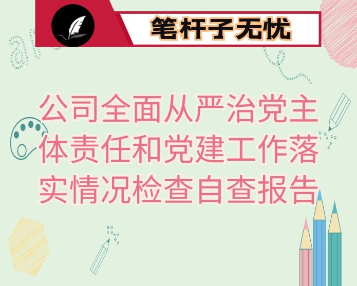 公司全面从严治党主体责任和党建工作落实情况检查自查报告