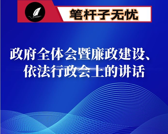 在政府全体会暨廉政建设、依法行政会上的讲话