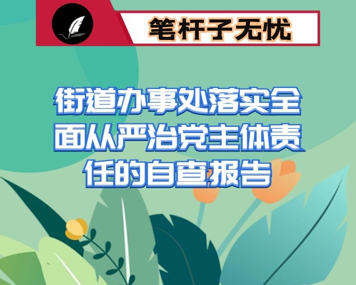 街道办事处落实全面从严治党主体责任的自查报告