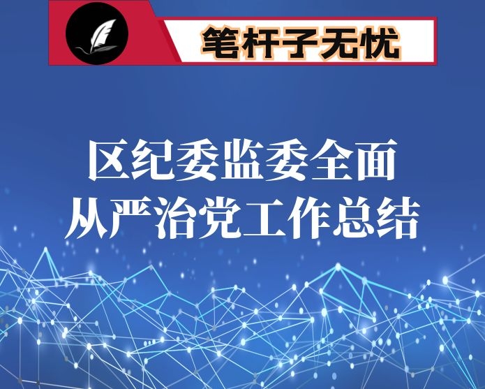区纪委监委全面从严治党工作总结