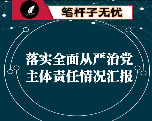 县委县直机关工委落实全面从严治党主体责任情况汇报