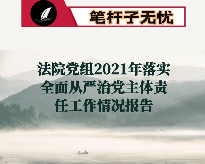 法院党组2021年落实全面从严治党主体责任工作情况报告