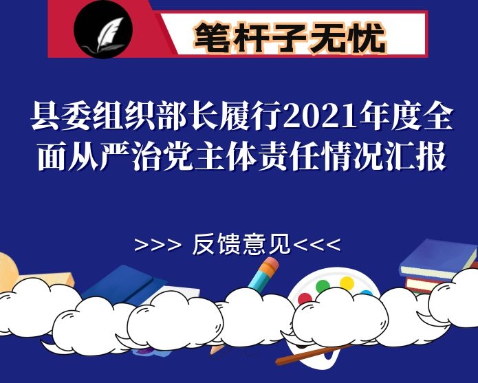 县委组织部长履行2021年度全面从严治党主体责任情况汇报