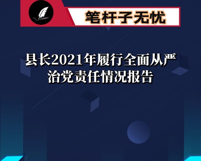 县长2021年履行全面从严治党责任情况报告