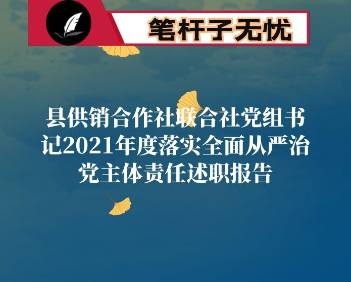 县供销合作社联合社党组书记2021年度落实全面从严治党主体责任述职报告