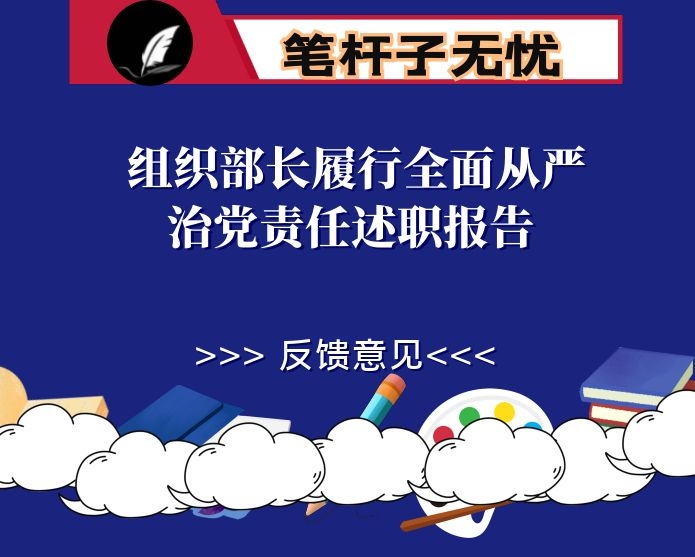 组织部长履行全面从严治党责任述职报告