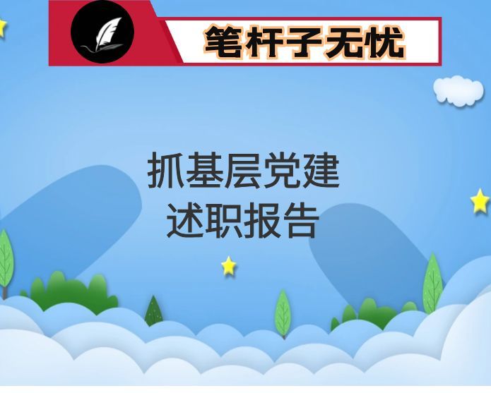 公司2025年度支部书记抓基层党建工作述职报告