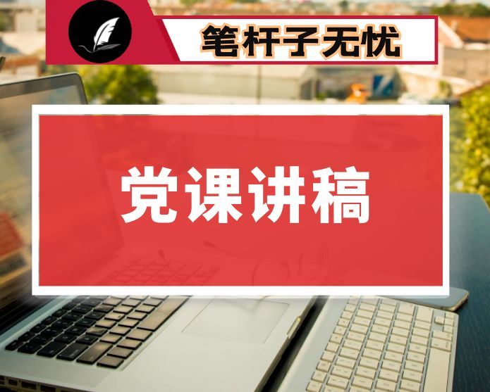 学习谈治国理政第五卷专题党课讲稿