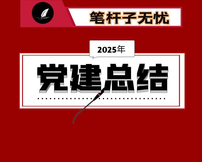 工业园区管委会2026年党建工作计划暨党建品牌创建思路汇报
