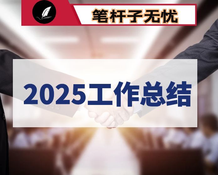 2025年度办公室主任考察材料