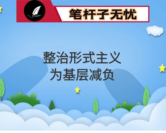 某县在全市整治形式主义为基层减负工作推进会上的总结汇报材料