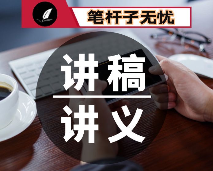 专题党课：深学全会精神+育新人谋新篇